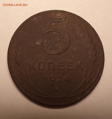 5 копеек 1924 года. (гурт гладкий) - DSC03313.JPG