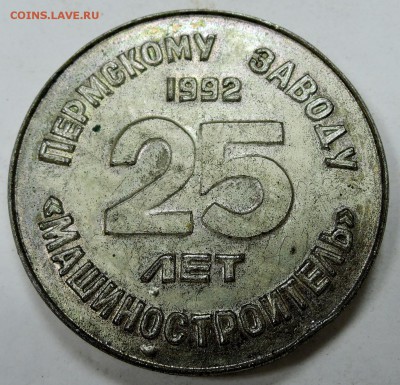 Памятная медаль "25 лет заводу МАШИНоСТРОИТЕЛЬ" до 03.12 - DSCN1643.JPG