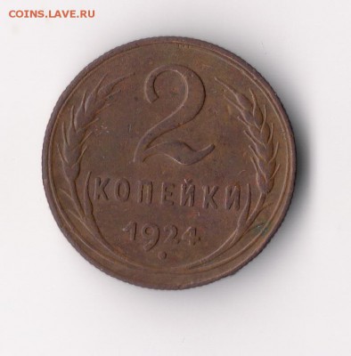 2 копейки 1924 года. - сканирование0001