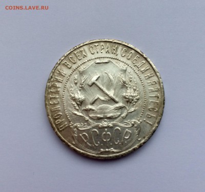 1 рубль 1921 года до 03.12 - IMG_6555.JPG