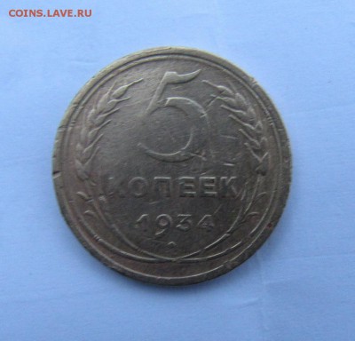 5 копеек 1934 год оценка - IMG_1623.JPG