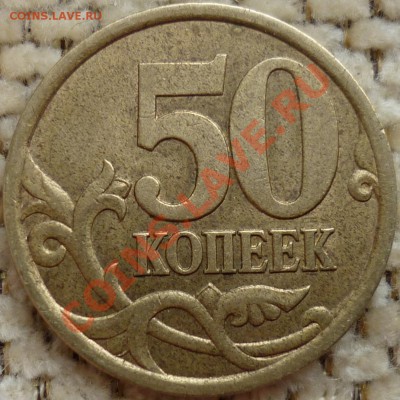50 копеек 2003 СП Шт. 2.32? - 1.JPG