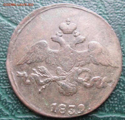 2 Копейки 1839 г. СМ окон. 02.12.2017 г. 22-00 МСК. - 44