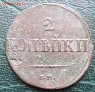 2 Копейки 1839 г. СМ окон. 02.12.2017 г. 22-00 МСК. - 33