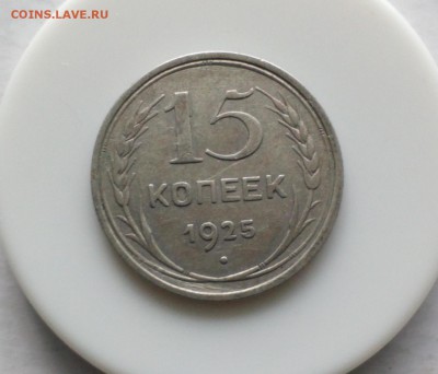 15 копеек 1925 до 01.12.17 22:10 - 15k (1)