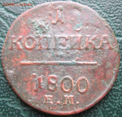 Копейка 1800 г. окон. 02.12.2017 г. 22-00 МСК. - 333