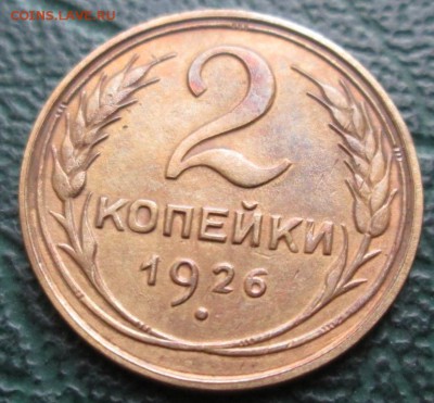 2 Копейки 1926 г. окон. 02.12.2017 г. 22-00 МСК. - 1111
