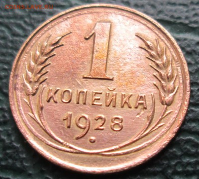 Копейка 1928 г. окон. 02.12.2017 г. 22-00 МСК. - 3333