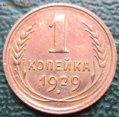 Копейка 1929 г. окон. 02.12.2017 г. 22-00 МСК. - 33333