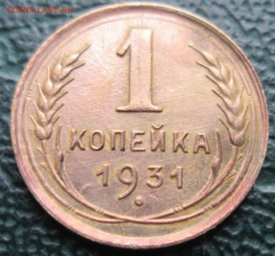 Копейка 1931 г. окон. 02.12.2017 г. 22-00 МСК. - 333333