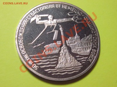 3 рубля 1994Г. Севастополь пруф до 24.03.11 22:00 мск - IMG_2279.JPG