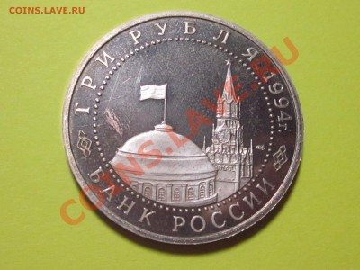 3 рубля 1994Г. Севастополь пруф до 24.03.11 22:00 мск - IMG_2278.JPG