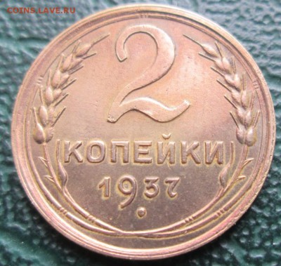 2 Копейки 1937 г. окон. 02.12.2017 г. 22-00 МСК. - 333333333