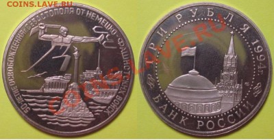 3 рубля 1994Г. Севастополь пруф до 24.03.11 22:00 мск - IMG_2276.JPG