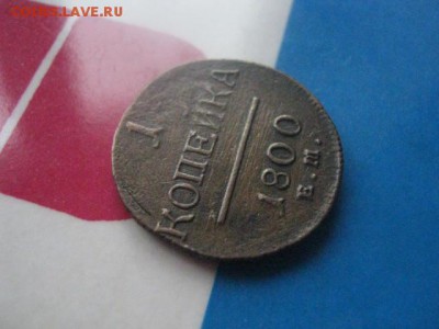 Копейка 1800 ЕМ. Желтая. В альбом.До 3.12.2017г. - 004.JPG