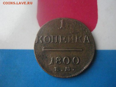Копейка 1800 ЕМ. Желтая. В альбом.До 3.12.2017г. - 002.JPG