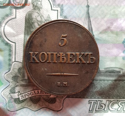 5 Копеек 1832г. ЕМ.ФХ. до 30.11.2017г. 22:30ч, Мск - 20171127_201108