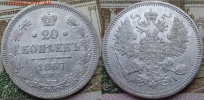 20 копеек 1867г. спб нi - image