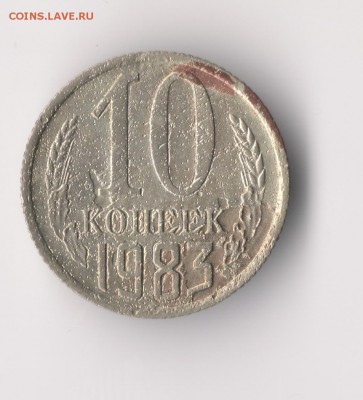 10 копеек 1983 года. брак. - сканирование0001