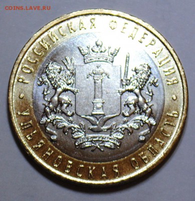 10 руб. Ульяновская область без легенды на гурте, фикс - DSC_0111.JPG