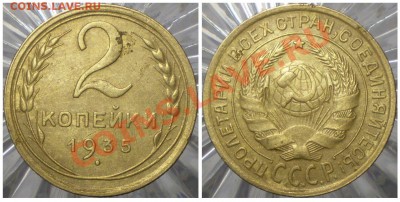 2 копейки 1935 ст. об. А пореже до 22.03 в 22.00мск - 2-35 ст. А