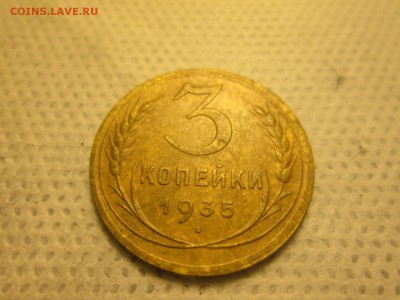3 копейки 1935 года (шт1.2Б и 1А) до 30.11 в 22-30 - IMG_1923.JPG