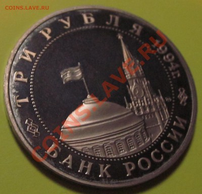 3 рубля 1994г. Второй фронт пруф до 24.03.11 22:00 мск - IMG_2288.JPG