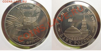 3 рубля 1994г. Второй фронт пруф до 24.03.11 22:00 мск - IMG_2304.JPG