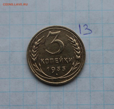 1 и 3 копейки 1935г (13,16) 29.11.17 - IMG_4035.JPG