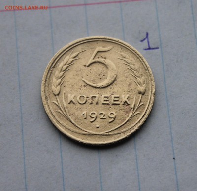 1,2,5 копеек 1929 года  (1,11,15) 29.11.17 - IMG_3842.JPG