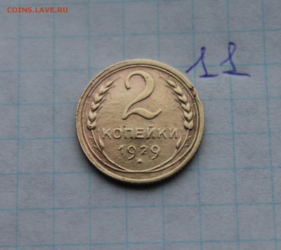 1,2,5 копеек 1929 года  (1,11,15) 29.11.17 - IMG_3991.JPG