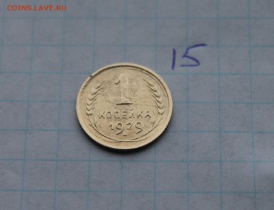 1,2,5 копеек 1929 года  (1,11,15) 29.11.17 - IMG_4088.JPG