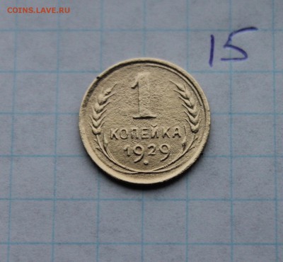 1,2,5 копеек 1929 года  (1,11,15) 29.11.17 - IMG_4093.JPG