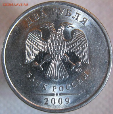2 рубля 2009сп (сталь) шт.Н-4.23В, шт.Н-4.24Г подтвердите? - 3--.JPG