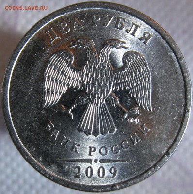 2 рубля 2009сп (сталь) шт.Н-4.23В, шт.Н-4.24Г подтвердите? - 2--.JPG