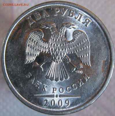 2 рубля 2009сп (сталь) шт.Н-4.23В, шт.Н-4.24Г подтвердите? - 1-.JPG