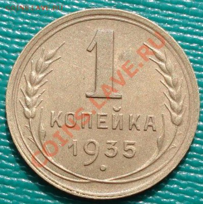1 копейка 1935 н.т. отличная! до 22:30 22.03.11 МСК - DSC00800.JPG