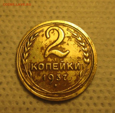 2 копейки 1937 года до 29.11 в 22-30 - IMG_1899.JPG