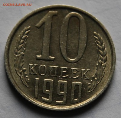 Не частая 10 копеек 1990 М до 31.11.2017 в 22.00 - IMG_4587.JPG
