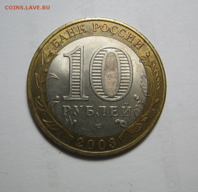 10 рублей 2003. Муром, без гуртовой надписи - IMG_4428.JPG