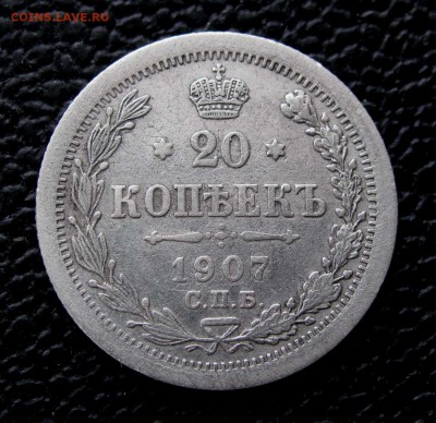 20 копеек 1907г. до 22:00мск 29.11.17 - IMG_7055,1