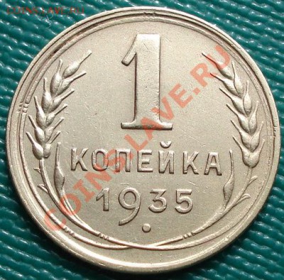 1 коп. 1935 старый тип отличная! до 22:30 22.03.11 МСК - DSC00731.JPG