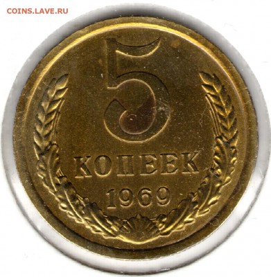 5 копеек 1969, наборная. С 3000. До 30.11 - 001