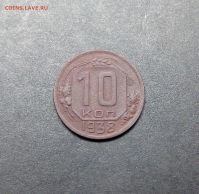 10 копеек 1938г окончание 30.11.2017г в 22.00 - IMG_20171114_170830