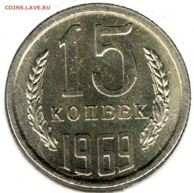 15 копеек 1969, наборная. С 3000. До 30.11 - 003