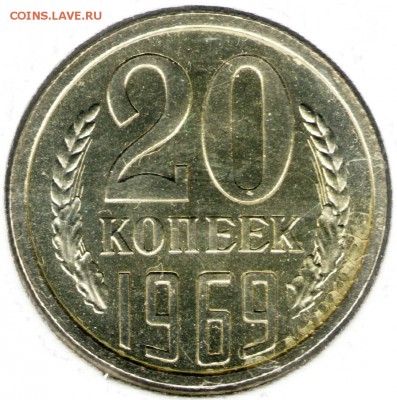 20 копеек 1969, наборная. С 3000. До 30.11 - 005