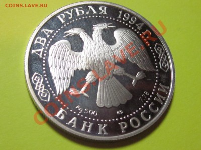 2 рубля 1994г. П.П.Бажов, пруф серебр, до 24.03.11 22:00 мск - IMG_2298.JPG