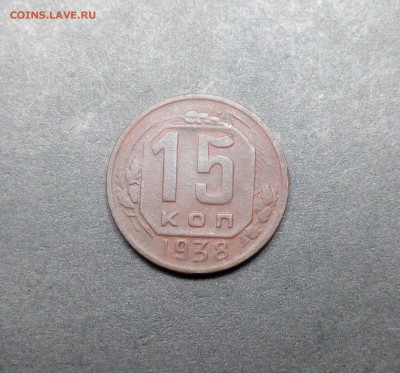 15 копеек 1938г окончание 30.11.2017г в 22.00 - IMG_20171119_203234