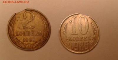 2 коп. 1991 и 10 коп. 1985 Выкусы до 01.12.17 в 22:00 - Выкусы