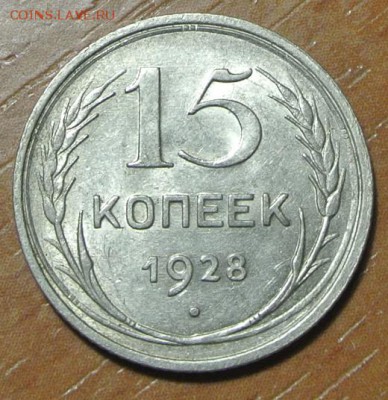 15 копеек 1925 г узелки - DSC_5690.JPG